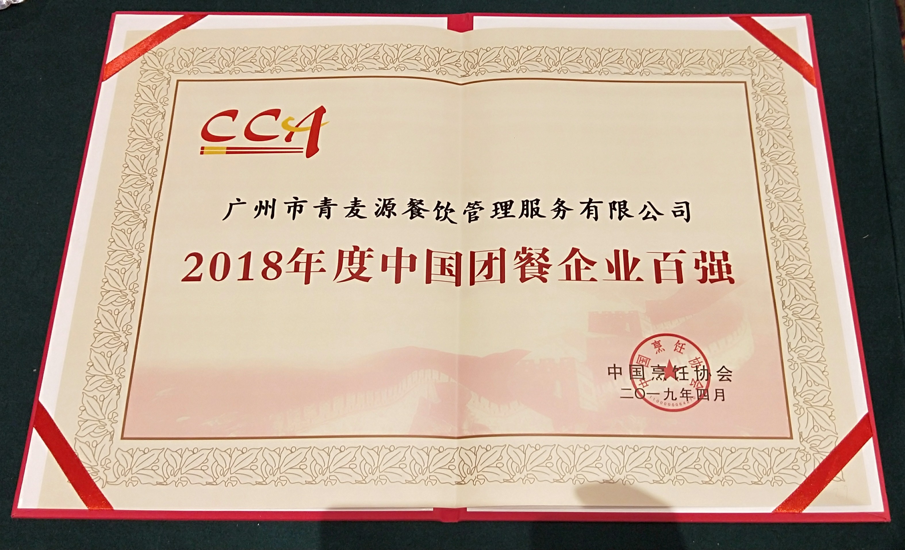 2018年度中國團(tuán)餐百強(qiáng)企業(yè)