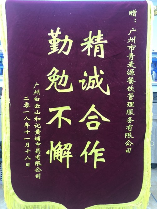 廣州白云山黃埔和記醫(yī)藥公司贈予錦旗