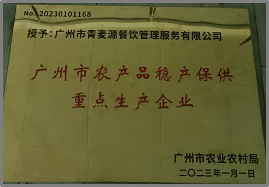 農(nóng)業(yè)農(nóng)村廳授予青麥源“廣州市農(nóng)產(chǎn)品穩(wěn)產(chǎn)保供重點(diǎn)生產(chǎn)企業(yè)”榮譽(yù)稱號