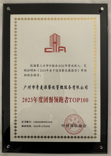 青麥源連續(xù)7年斬獲“中國團(tuán)餐百強(qiáng)”稱號